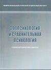Зоопсихология и сравнительная психология - учебно-методический комплекс