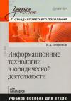 Информационные технологии в юридической деятельности: учебное пособие